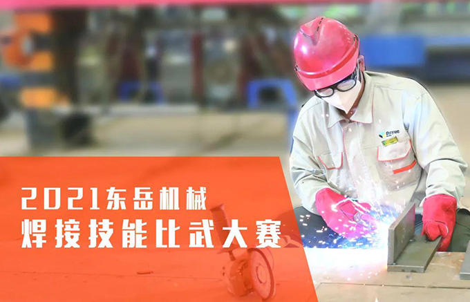 “焊”衛品質,東岳機械2021焊接技能比武大賽 “焊”衛品質,東岳機械2021焊接技能比武大賽