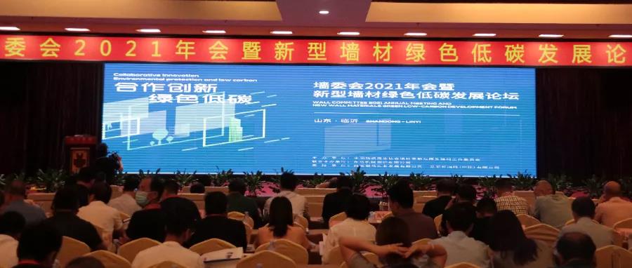 熱烈慶祝墻委會2021年會暨新型墻材綠色低碳發展論壇圓滿召開 熱烈慶祝墻委會2021年會暨新型墻材綠色低碳發展論壇圓滿召開
