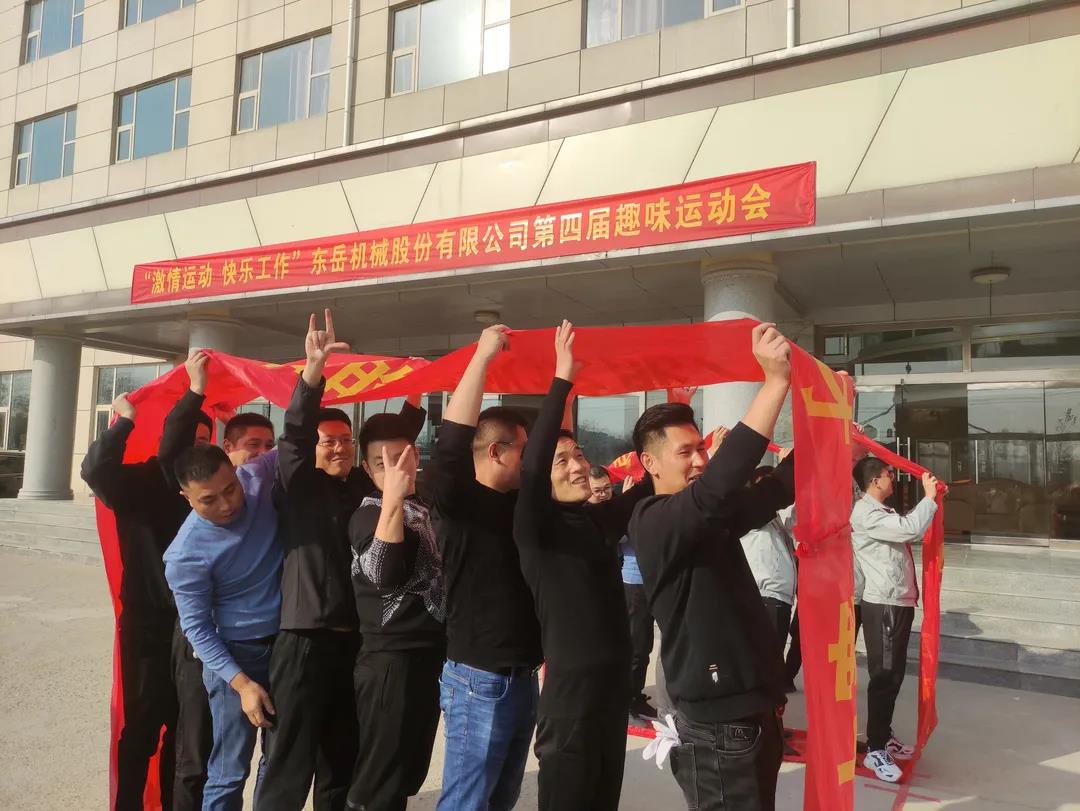 激情運動，快樂工作——東岳機械股份舉辦第四屆趣味運動會