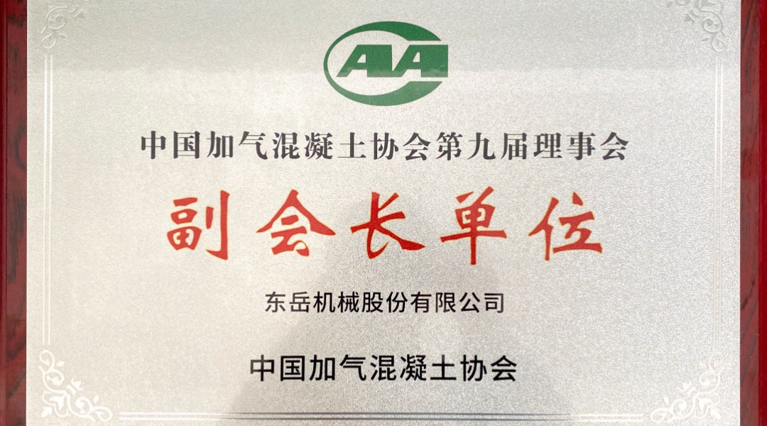 第六屆加氣混凝土行業(yè)總工論壇圓滿落幕，東岳機(jī)械獲“副會長單位”授牌并發(fā)表主題報(bào)告