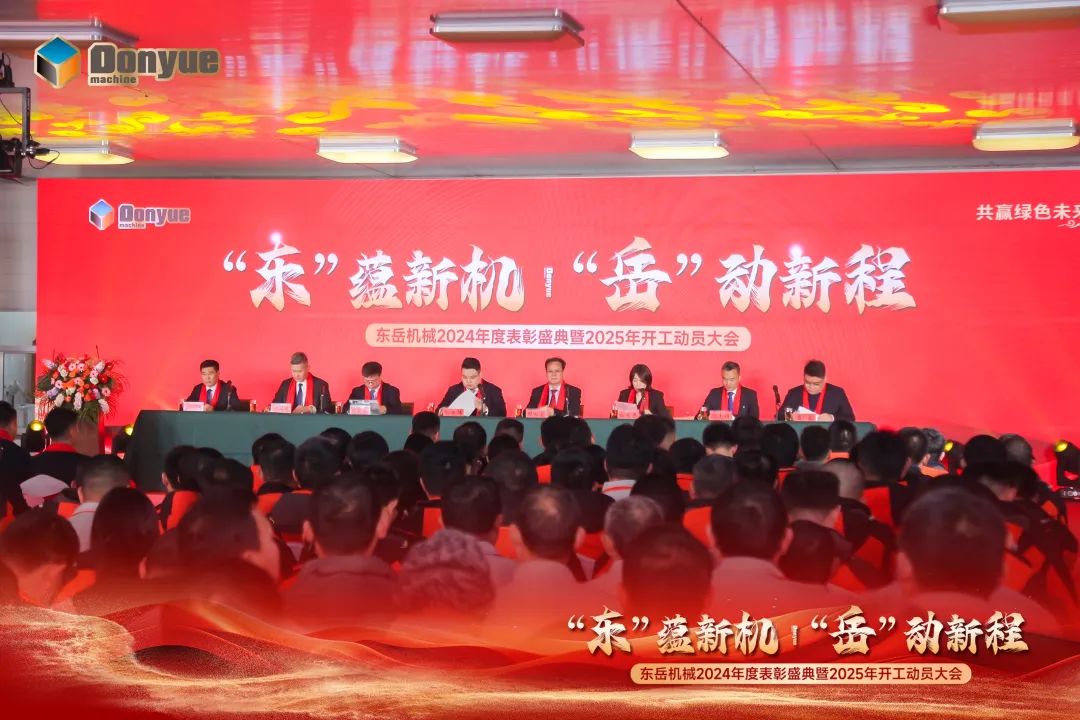 “'東”蘊新機,“岳”動新程”丨東岳機械2024年終表彰盛典暨2025年開工動員大會隆重召開 “'東”蘊新機,“岳”動新程”丨東岳機械2024年終表彰盛典暨2025年開工動員大會隆重召開